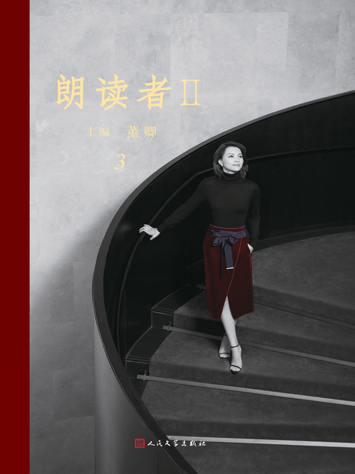 Title details for 朗读者Ⅱ.3 by 董卿 - Available